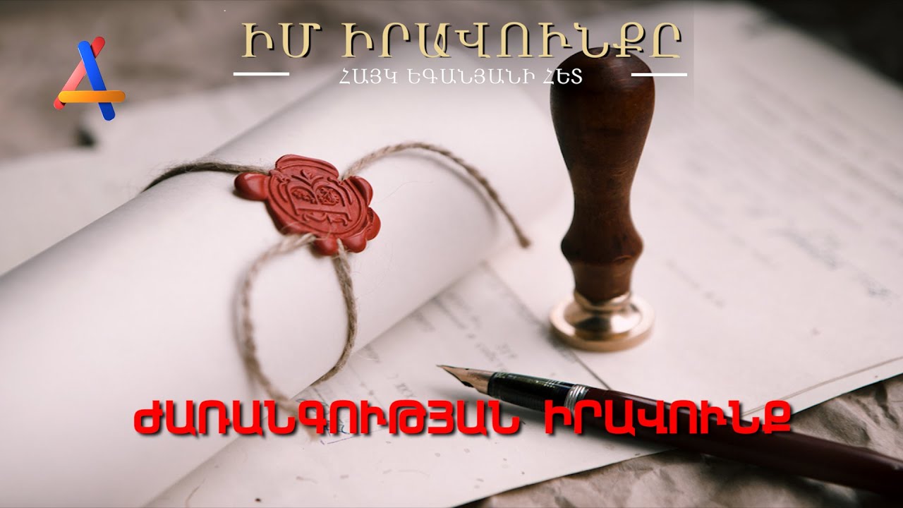 Իմ Իրավունքը 8 - Ժառանգության Իրավունք