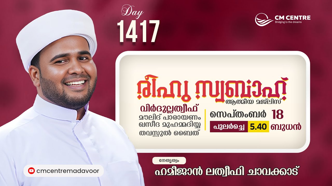 രീഹുസ്വബാഹ് ആത്മീയമജ്ലിസ് | Day 1417 | ഹമീജാൻ ലത്വീഫി ചാവക്കാട് | CM CENTRE MADAVOOR | Reehuswabah