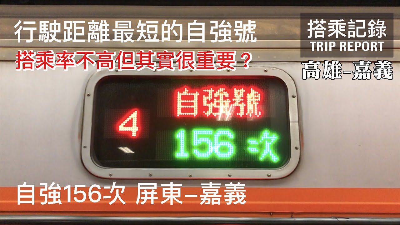 【最短自強號】看似在養蚊子，其實是把資源利用最大化？！超短途的夜行自強，終點嘉義！ 自強156次 高雄-嘉義 搭乘記錄 | 20201012