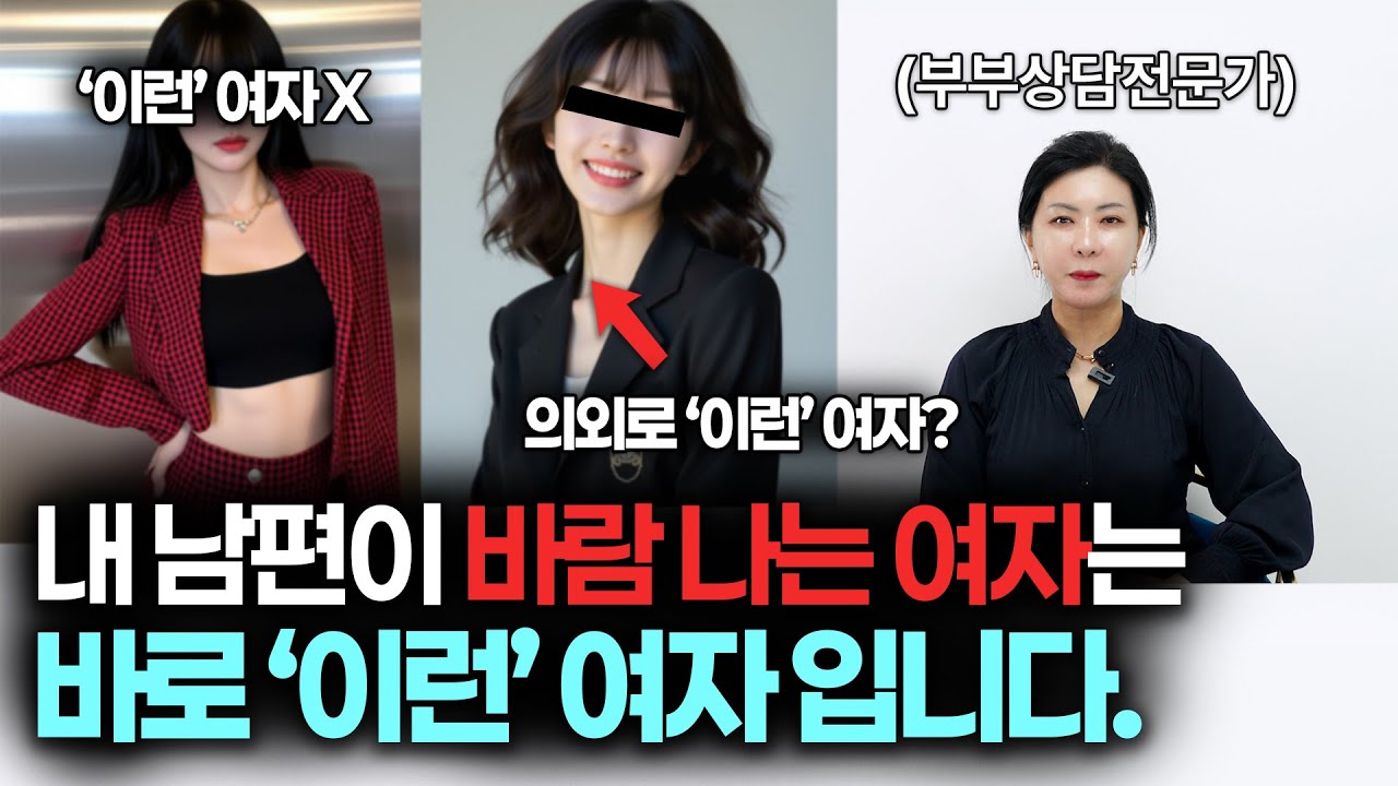 내 남편이 바람 나는 여자는 '이런' 여자 입니다. [세포언니TV 통합본]