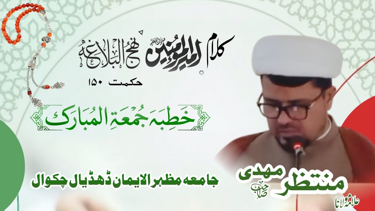 Khutba jummah tul Mubarak||Molana MUNTAZIR MEHDI SAB Jamia Mazhar ul eman Dhudial Chakwal 