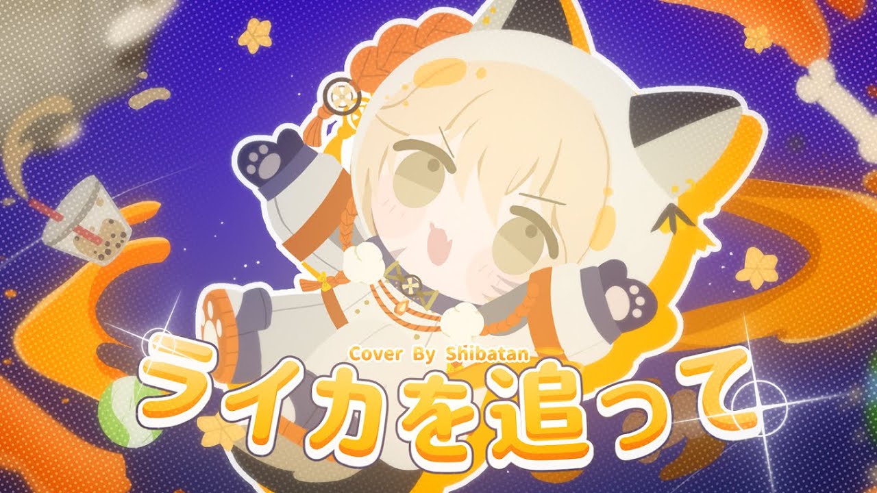 ライカを追って / 奏手イヅル from HOLOSTARS (シバたん cover)
