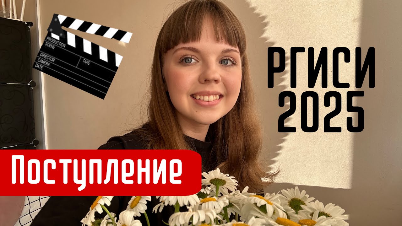 Как я поступала в РГИСИ?/2025