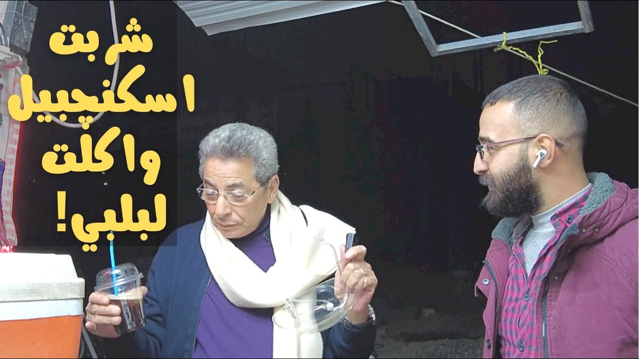 العراق ١٥| في بغداد شربت اسكنجبيل واكلت لبلبي وسمعت من حسين اجمل اجابة على سؤال الدنيا صعبة؟