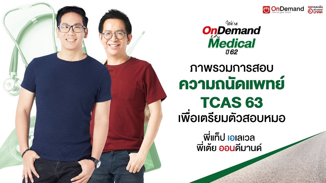 แนะแนวข้อสอบ ความถนัดแพทย์ ปี2562 | พี่แท็ป พี่เต้ย