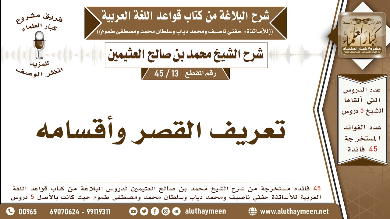 13 - 45  تعريف القصر وأقسامه - شرح كتاب البلاغة - ابن عثيمين
