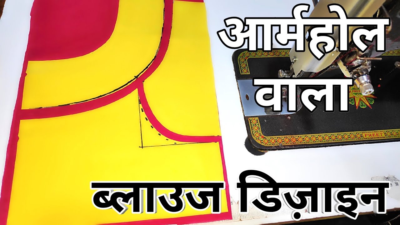 सबसे अलग आर्महोल राउंड ब्लाउज डिज़ाइन सीखें | Armhole shape Blouse design cutting and stichting |