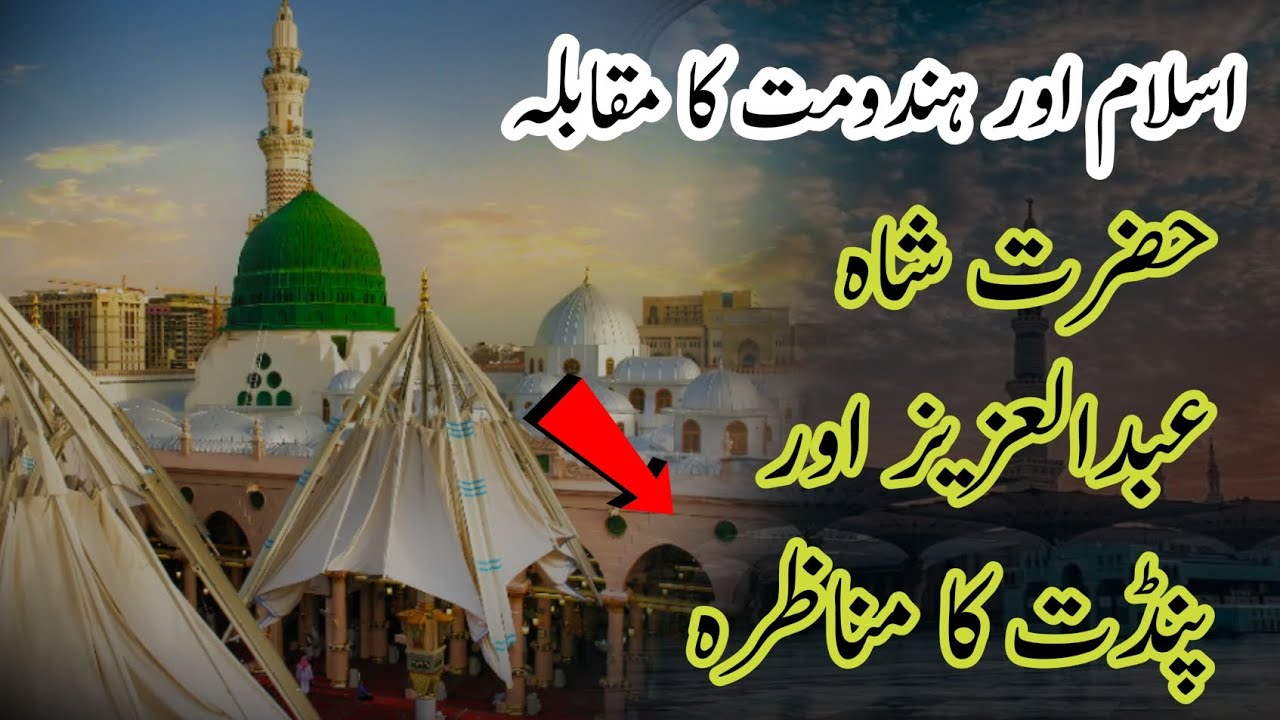 حضرت شاہ عبدالعزیز اور پنڈت کا مناظرہاسلام اور ہندومت کا مقابلہ🤭#furyou #trinding #videos #fypシ゚ 