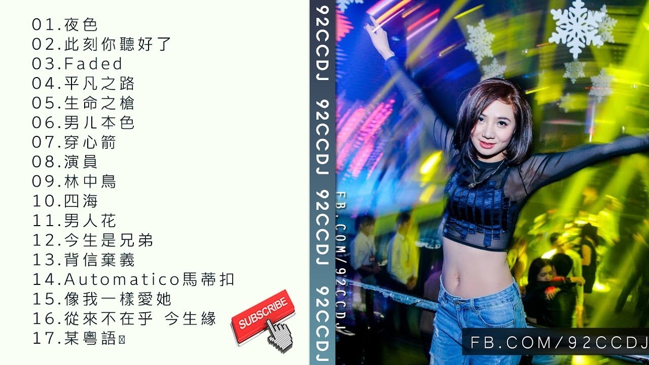 『 EDM夜色+此刻你聽好了+演員 』 Ap娛樂2017 《夜店热播全中文慢搖》