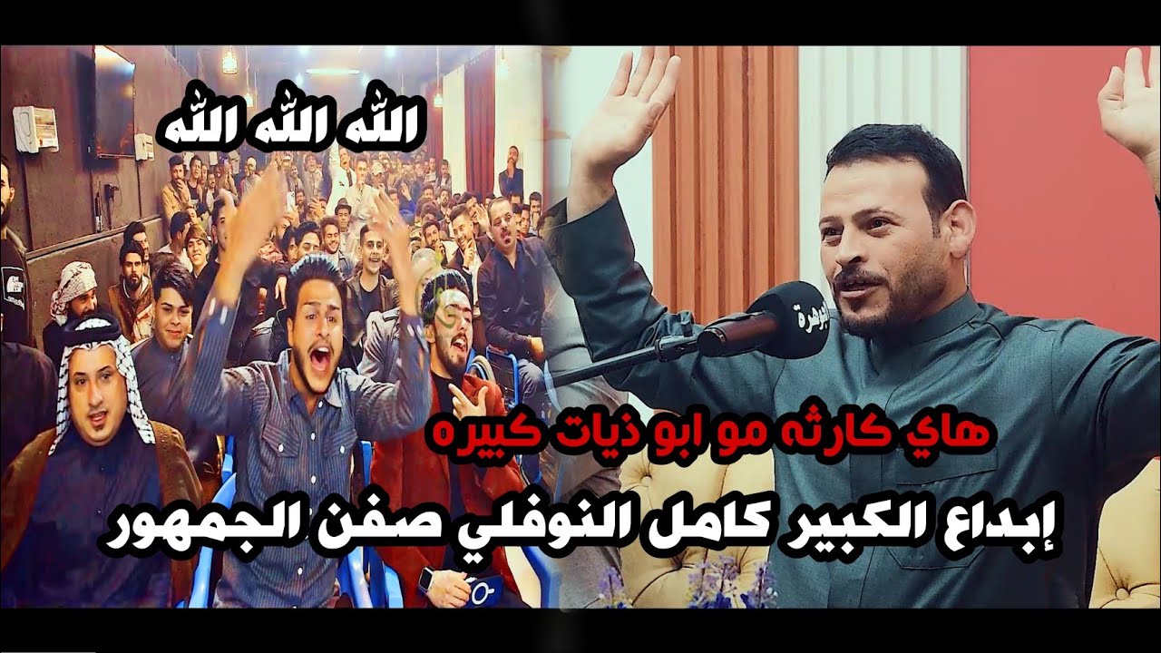 الشاعر كامل النوفلي/ابو ذيات كبيره الله اكبر عليك مو شاعر يفوتكم/افتتاح منتدى الجوهرة