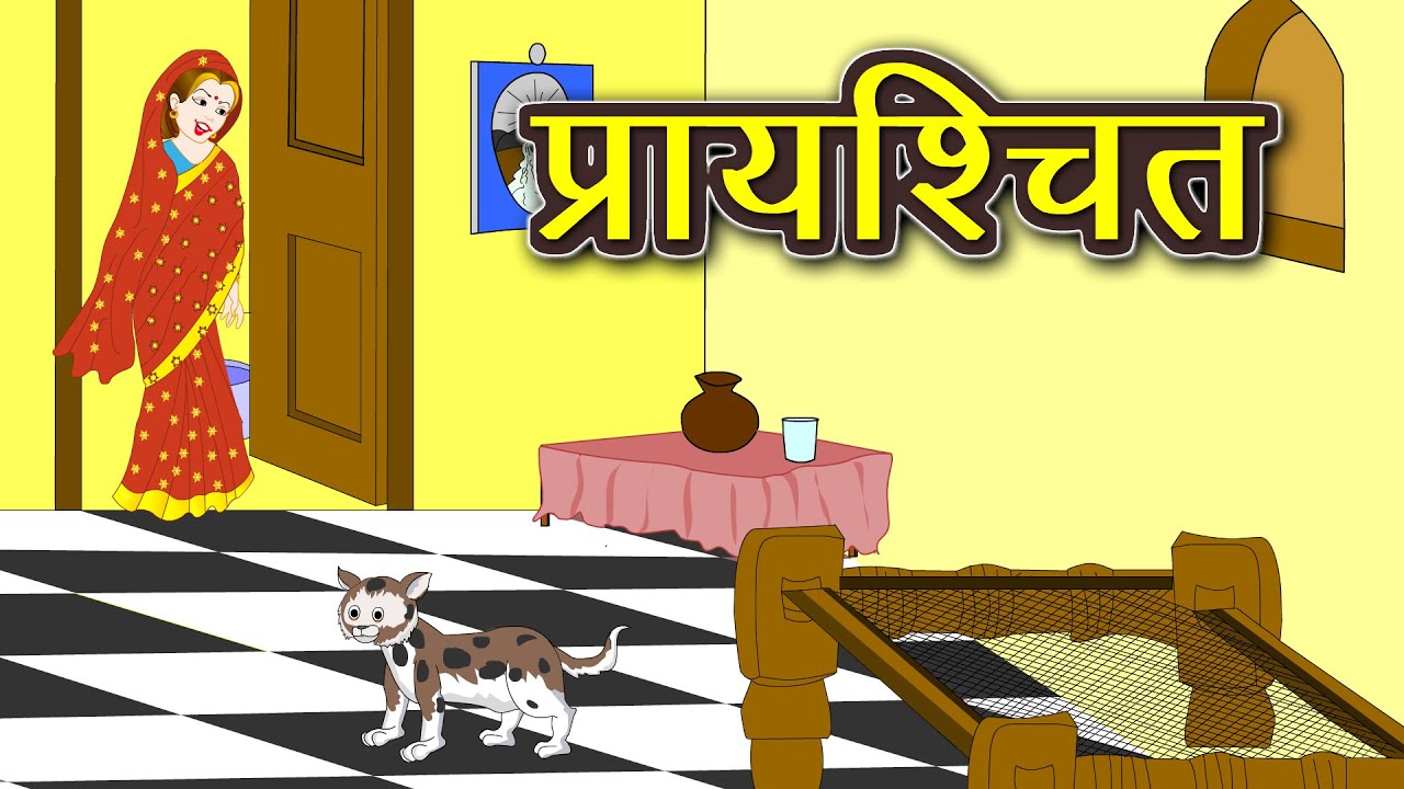 प्रायश्चित | Prayashchit | Hindi Kahani | Story in Hindi | Bedtime Stories | Kahani