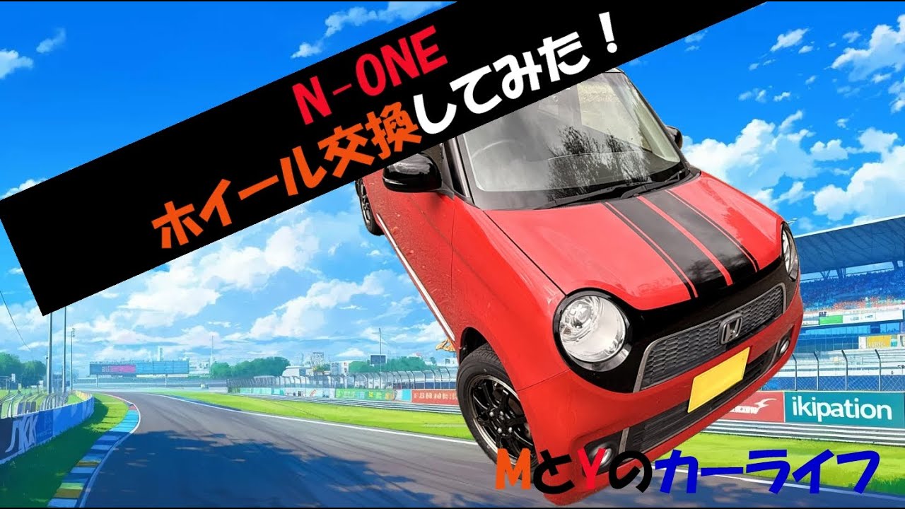 ホンダN-ONE JG1のホイール交換してみた！【MとYのカーライフ】