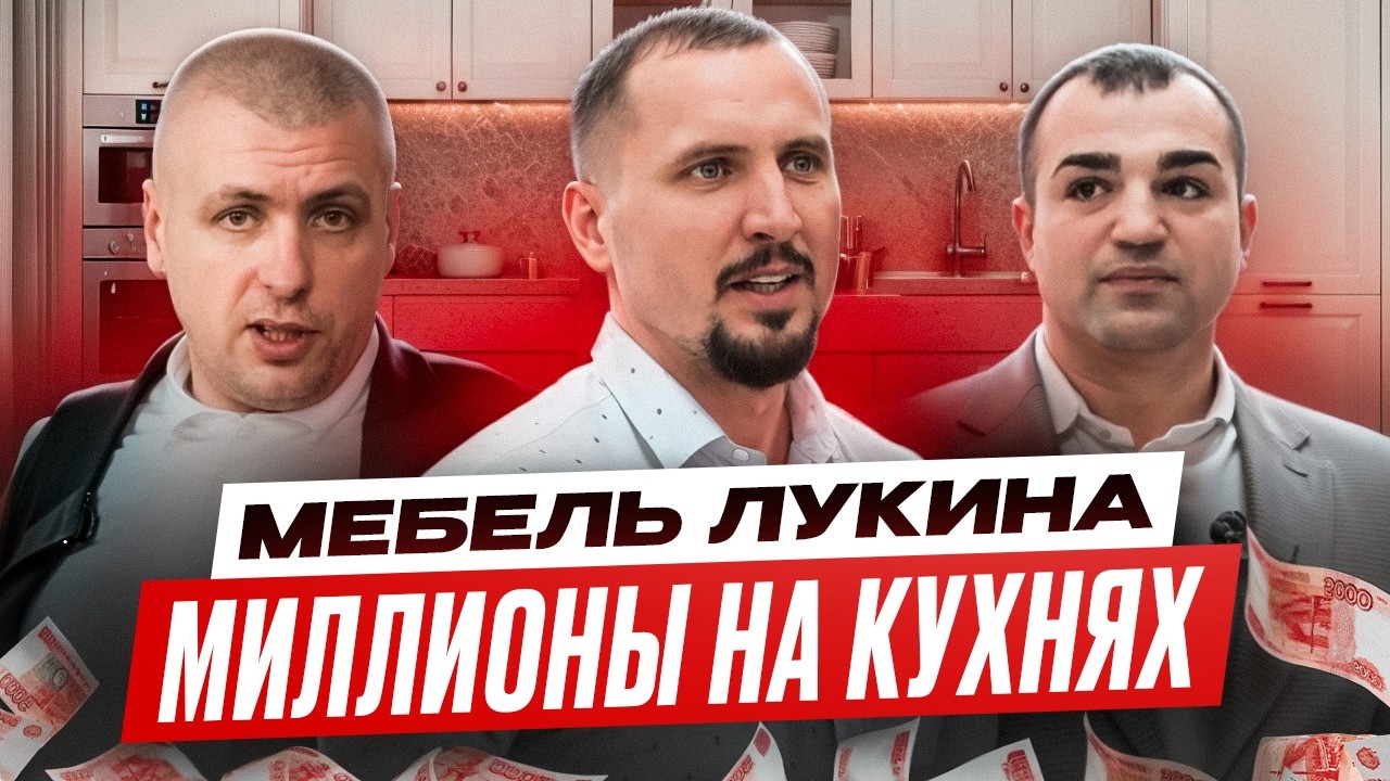 Леонид Лукин: миллионы на кухнях | Бизнес-рейд на производство мебели | Просто коммерсы