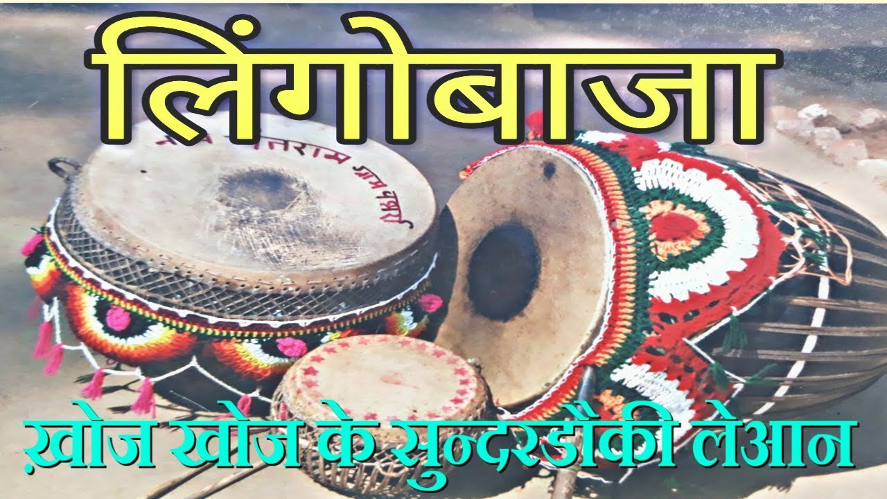 Lingo-Dj || Khoj Khoj ke sundar dauki le aan-खोज-खोज के सुंदर डौकी ले-आन | नगाड़ा बाजा