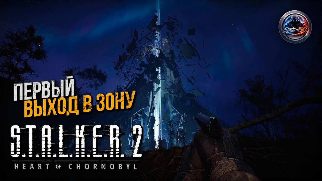 Я не был готов к этому… | Первый выход в Зону - S.T.A.L.K.E.R. 2: Heart of Chornobyl ➤ Прохождение 1
