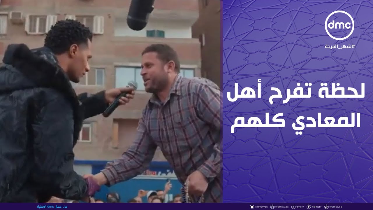 مدفع رمضان - لحظة تفرح أهل المعادي كلهم.. محمد رمضان قرر يكافئ الراجل العامل ويفرحه