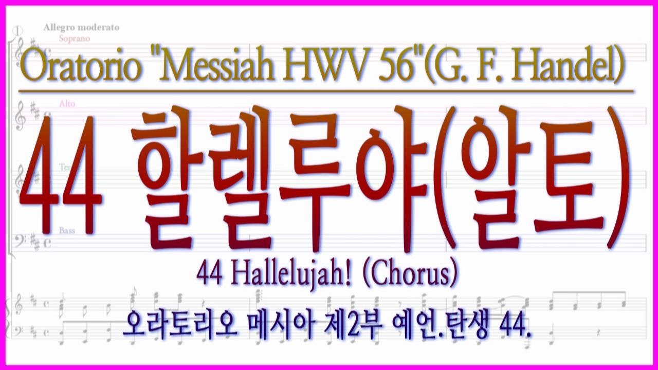 [알토] 메시아 44 할렐루야(G. F. Handel) / [Alto] 44 Hallelujah Chorus 헨델 오라토리오 메시아
