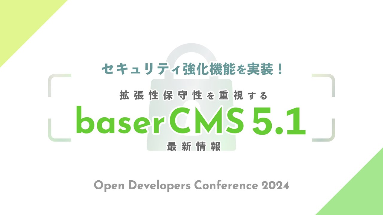 セキュリティ強化機能を実装！拡張性保守性を重視するbaserCMS5.1の最新進化 2024-09-07 A-6