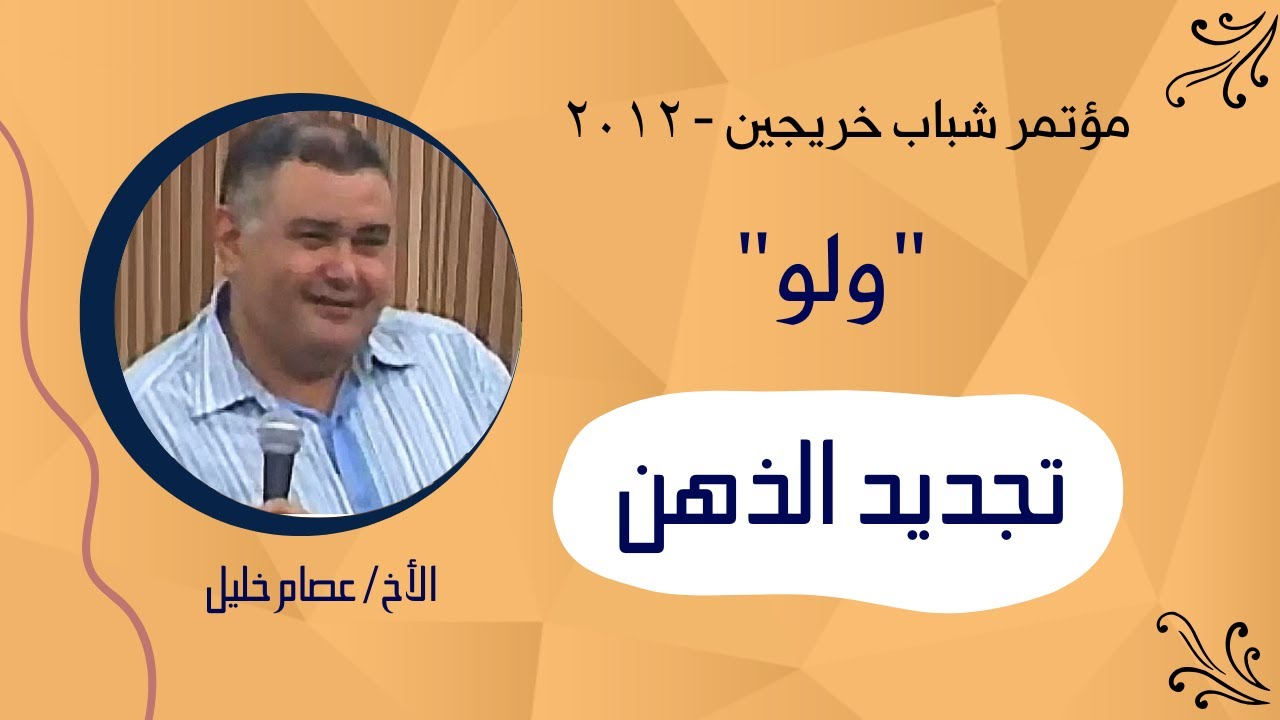 تجديد الذهن | مؤتمر شباب خريجين 