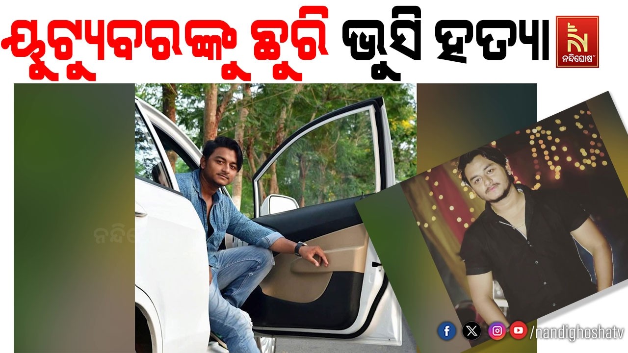 ରାଜଧାନୀରେ ଗଡିଲା ମୁଣ୍ଡ । ୟୁଟ୍ୟୁବରଙ୍କୁ ଛୁରି ଭୁସି ହତ୍ୟା