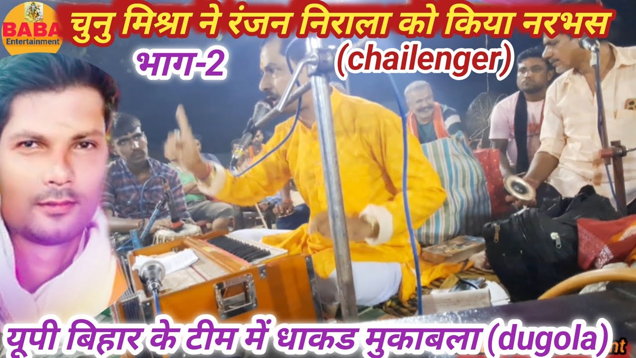 Chunu mishra ne Ranjan Ray Nirala ko Part-2 me kiya narvas//up Bihar me dhakaad mukabala