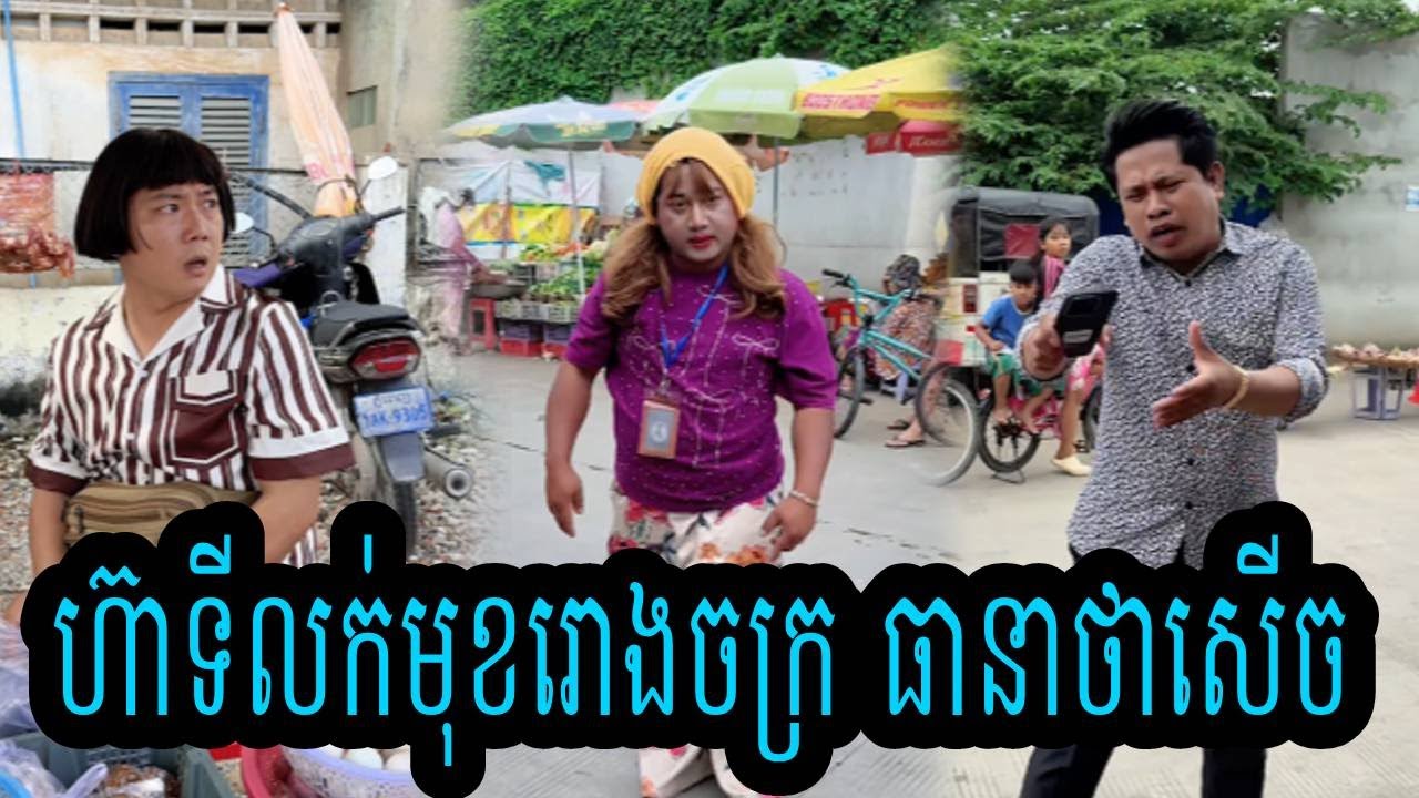 ហ៊ាទីលក់មុខរោងចក្រ😹ធានាថាសើច😹💦