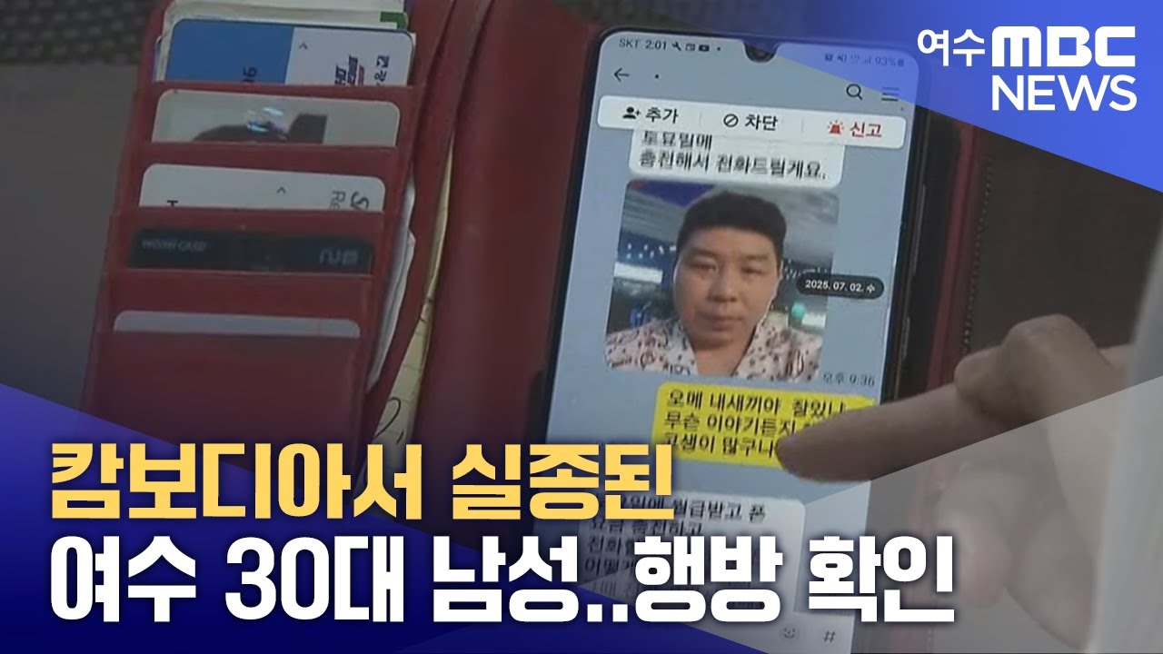 캄보디아서 실종된 여수 30대 남성.. 행방 확인 (251016목/뉴스데스크)