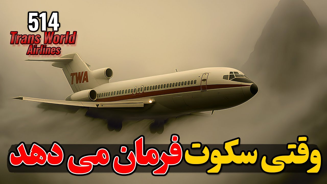 وقتی سکوت در دل کوهستان فرمان می دهد | پرواز 514 TWA