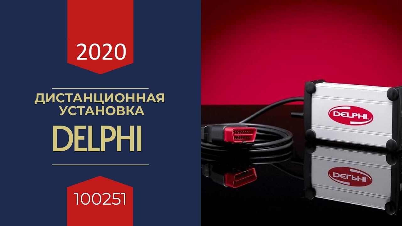 Дистанционная установка DS150E 2020.23 CARS and TRUCKS мастером Дмитрием