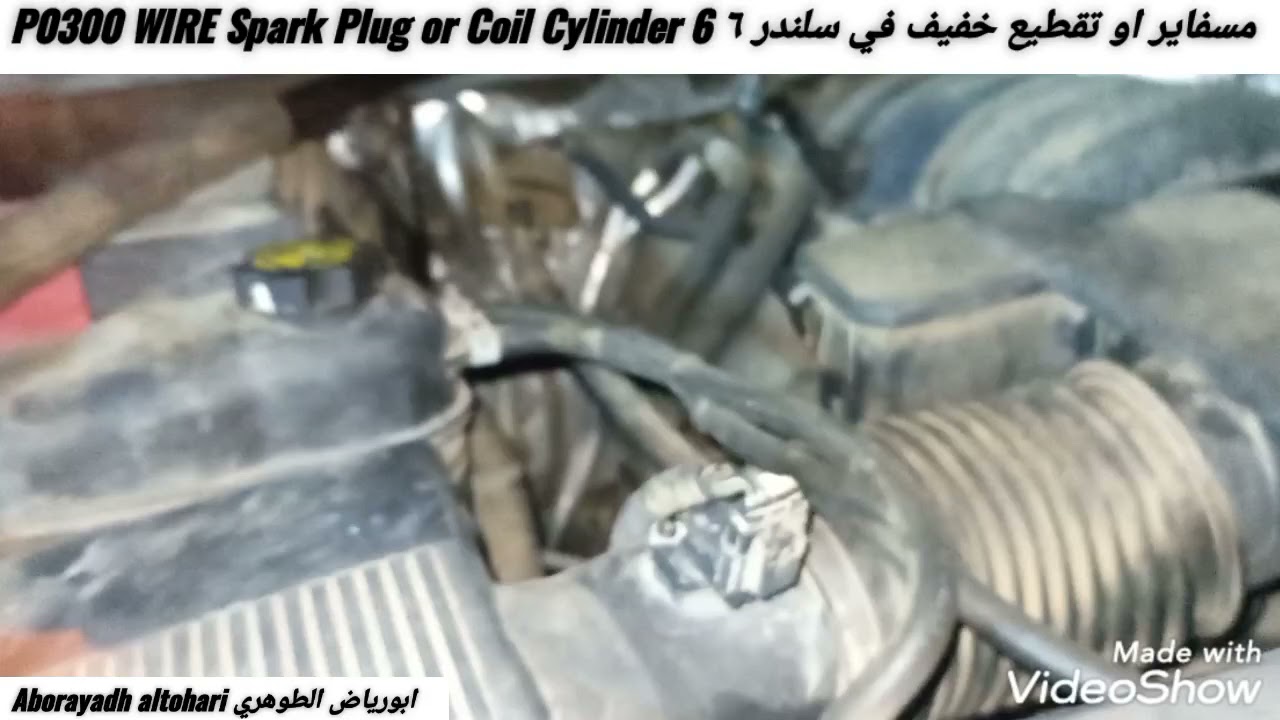 مسفاير او تقطيع خفيف في سلندر ٦ P0300 WIRE Spark Plug or Coil Cylinder 6 تاهو Tahoe 2016