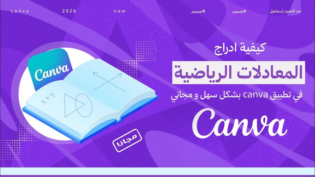 ادراج المعادلات الرياضية في canva