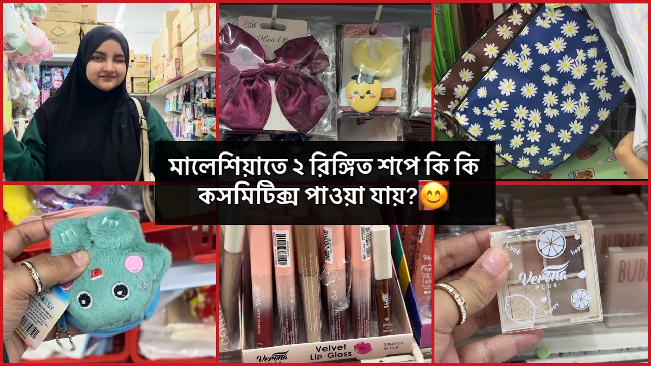 মালেশিয়াতে ২ রিঙ্গিত শপে কি কি কসমিটিক্স পাওয়া যায়? #2ringgitshop #sabuinmalaysia #shraboni
