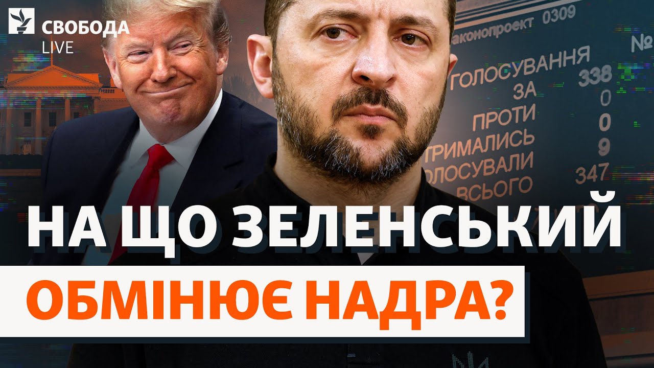 ВР ратифицировала соглашение о недрах: откроют ли тайные пункты и как ответит Трамп? | Свобода Live