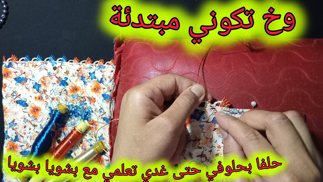 شوفي معيا أش من ضرس غادي ندير لهاد لقندورة خفيف وزوين وطرزيه بألوان لي فيها ونزيدك كيطلع⏳️ بسرعة 