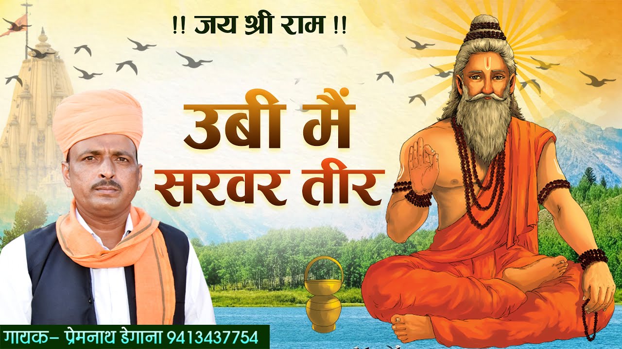 फकीरी // Fakiri Bhajan //  ऊबी मैं सरवर तीर // Ubi Me Sarwar Teer //प्रेम नाथ डेगाना // DM Degana
