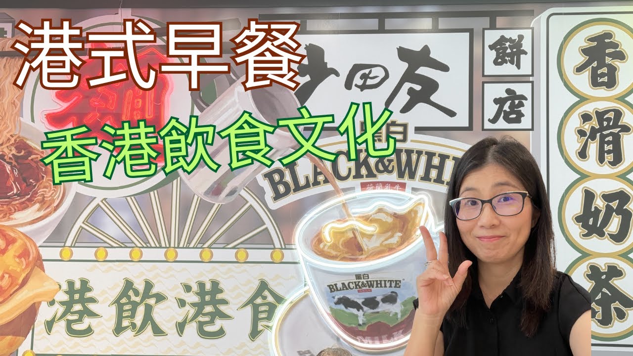 茶餐廳早餐吃什麼最健康？  |  茶餐廳早餐小貼士  |  體驗香港飲食文化  |  營養師媽媽Priscilla (粵語中英文字幕EngSub) (按cc打開/關掉英文字幕)