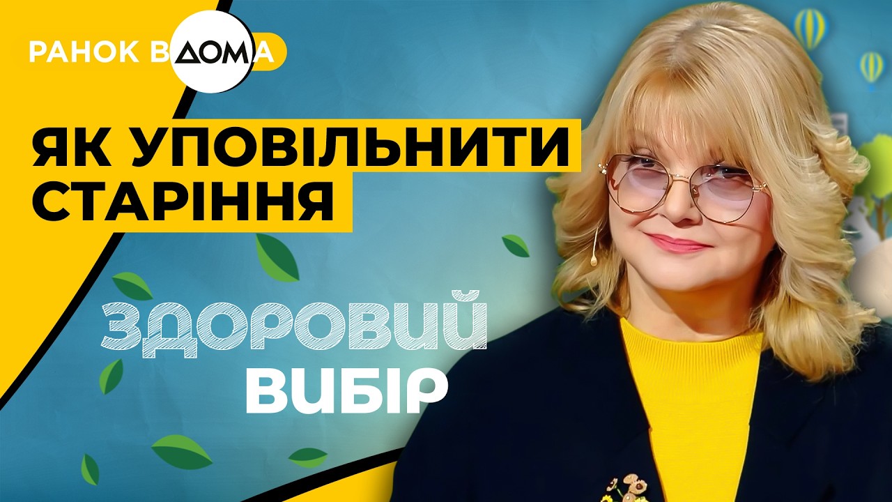 Як не боятися вікових змін і що необхідно знати про старіння? | Здоровий вибір