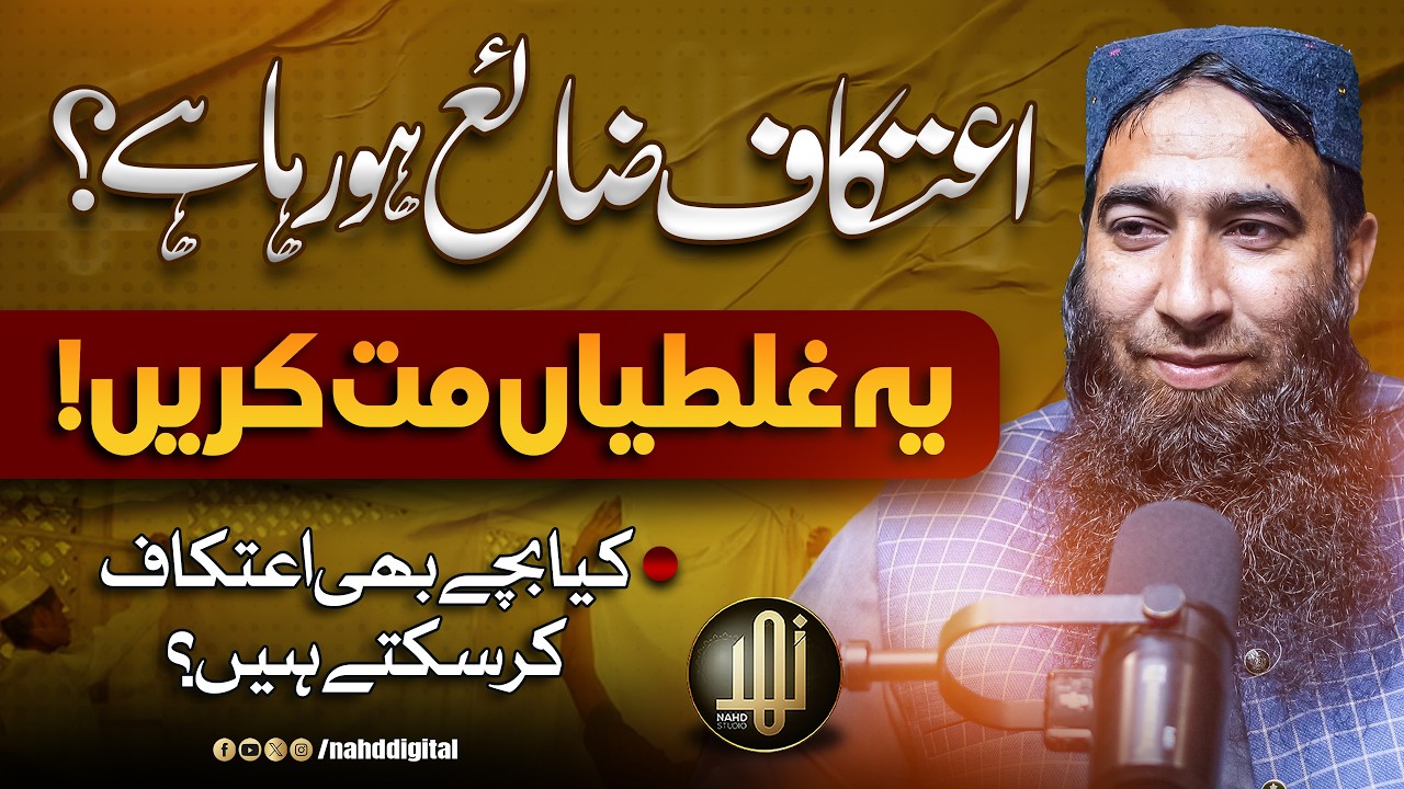 I’tikaf Is Being Wasted — Avoid These Mistakes! | اعتکاف ضائع ہو رہا ہے ۔یہ غلطیاں مت کریں | Nahd