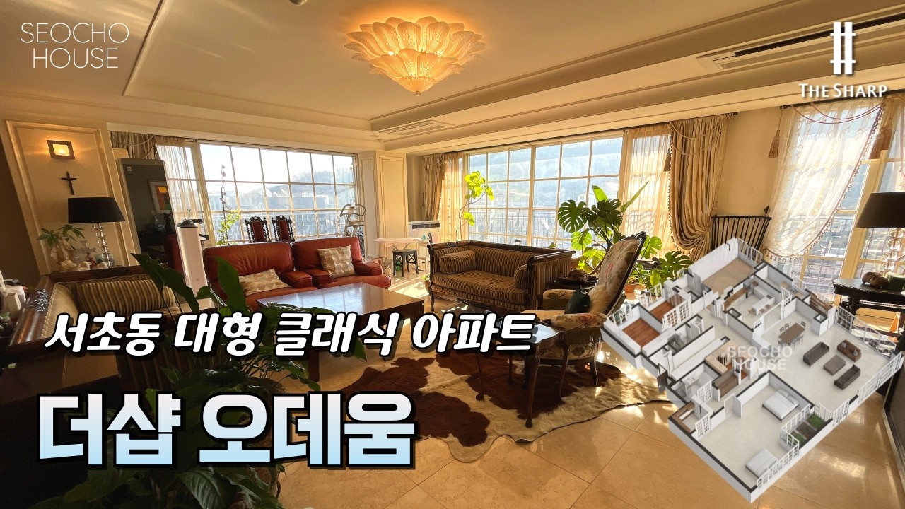 요즘 신축에서 절대 못 만드는 공간감과 어라운드 조망, 클래식 인테리어의 정점. 서초 더샵오데움.