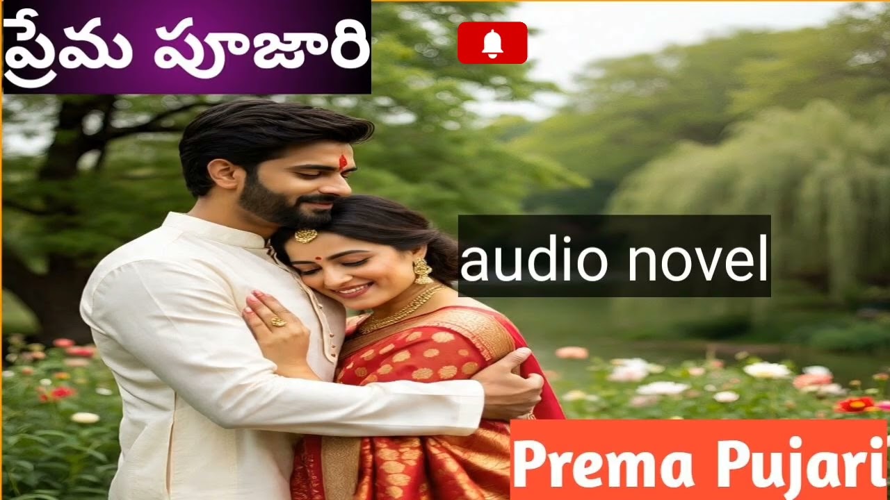 ప్రేమ పూజారి తెలుగు ఆడియో నవల/Prema pujari Telugu audio novel రచన చిట్టా రెడ్డి సూర్యకుమారి గారు 
