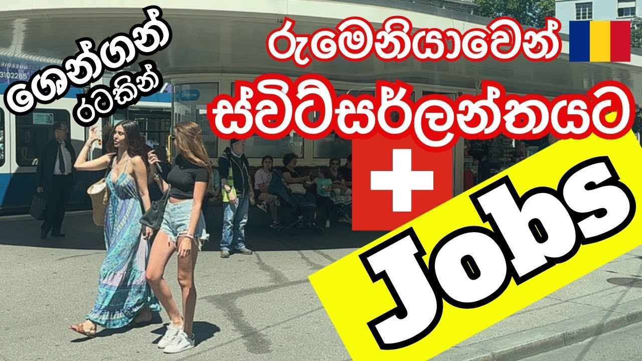 Romania, Poland, Italy.... ශෙන්ගන් රටකින් ස්විට්සර්ලන්තයේ රැකියාවකට එන ක්‍රමය.