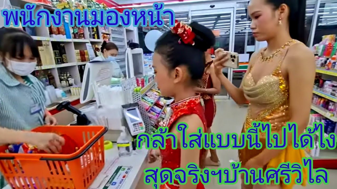 เชเวน​ฮือฮา​ธิดา​ลาว​เเต่งชุดหมอลํา​เข้าซื้อของกลางดึก.ep:2689