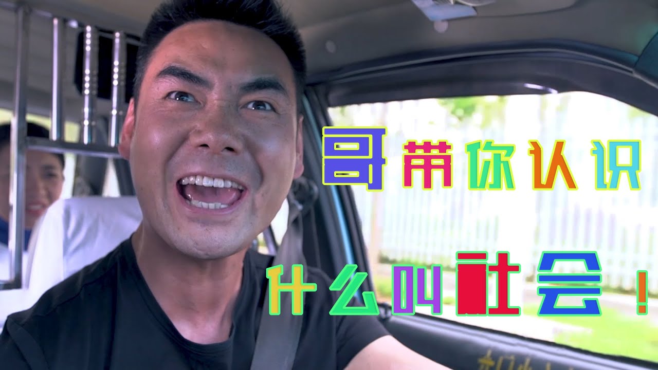 《陈翔六点半》第100集  哥带你认识什么叫社会！Episode 100:I'll show you what society is like!