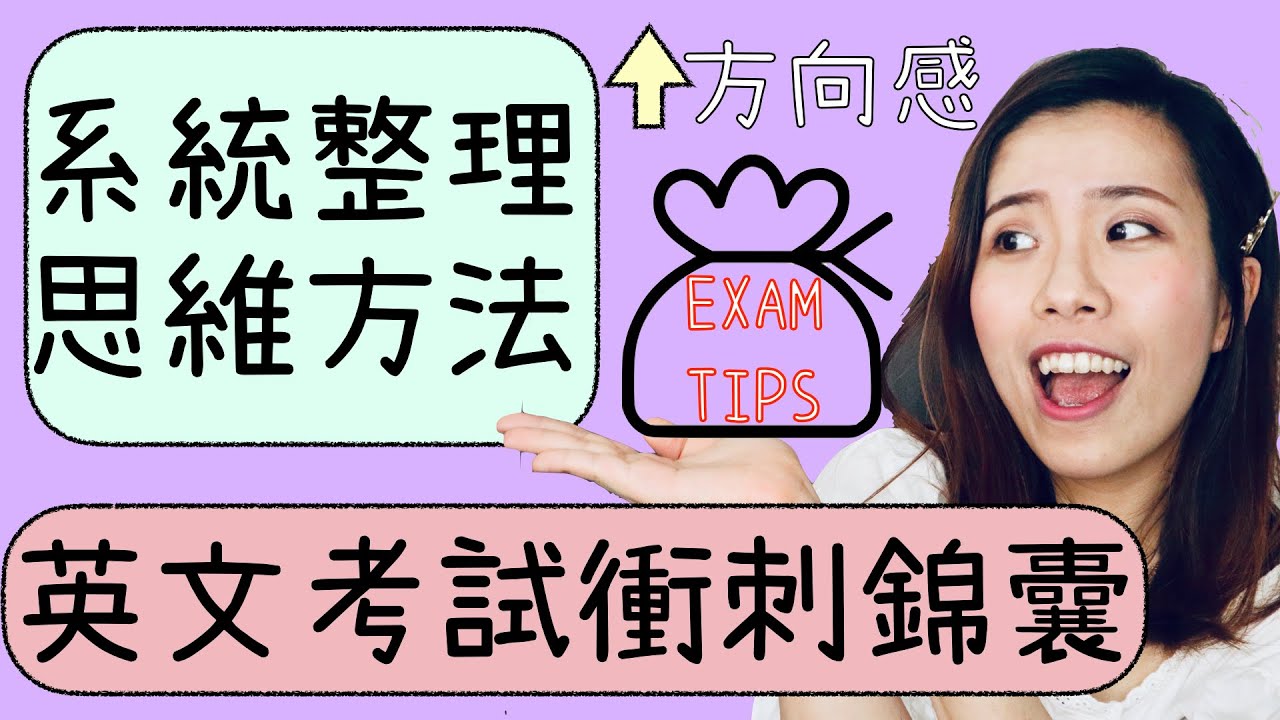 【考試心理學】英文考試溫習策略｜TENSES講解｜Misschauchau