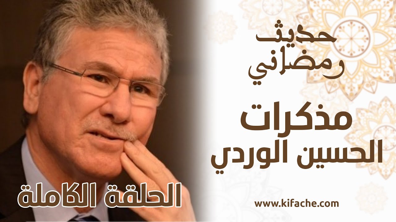 الوردي في حديث رمضاني: الوالدة باعت علي زربية باش نقرا