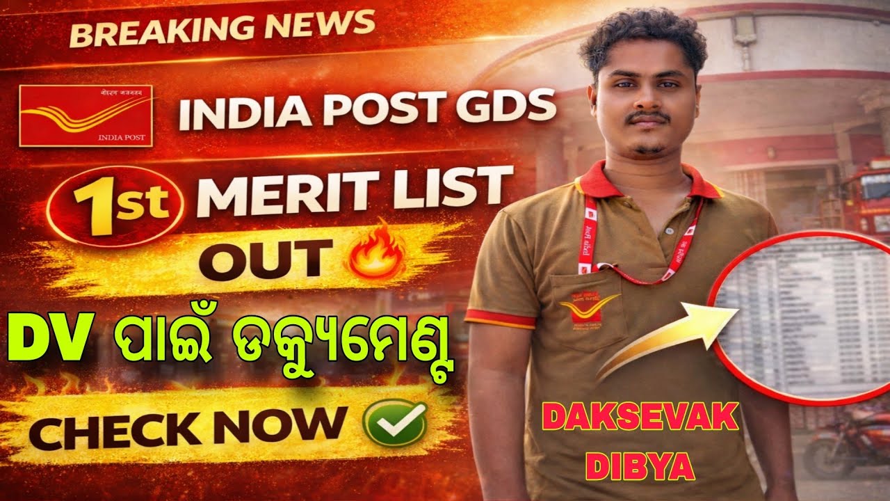 ପୋଷ୍ଟଅଫିସ GDS ରେଜଲ୍ଟ କେବେ ଆସିବ,DV କେମିତି କରିବେ// indiapost gds first merit list 2026// gds result 