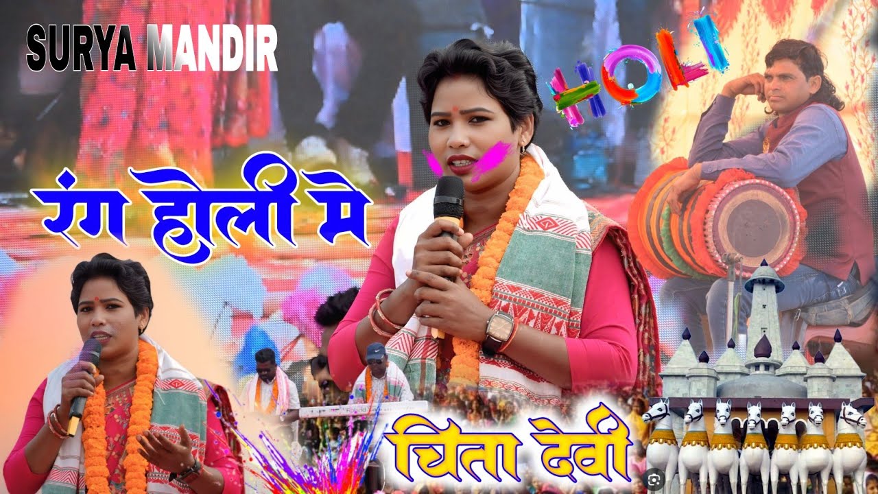 🍀रंग होली में / Singer Chinta Devi 🌿 new Nagpuri Arkestra song Theth Nagpuri Video Surya Mandir 2026