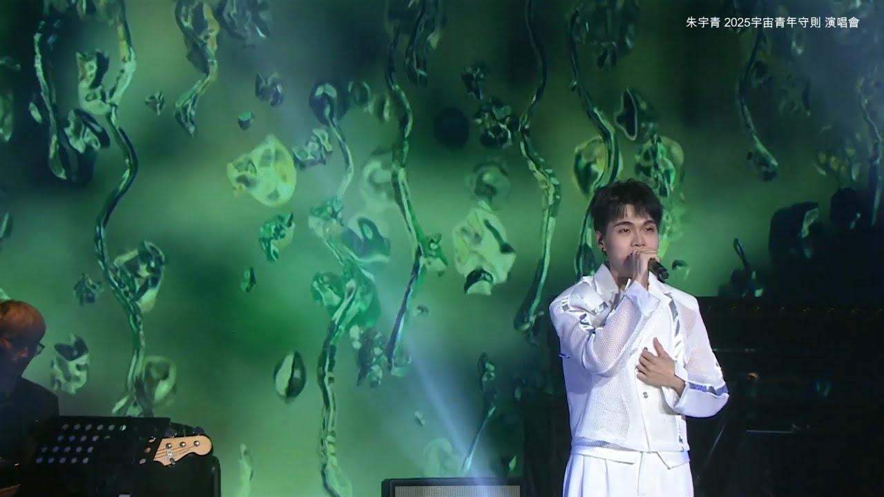 2025朱宇青首場個人演唱會 [宇宙青年守則]--別人