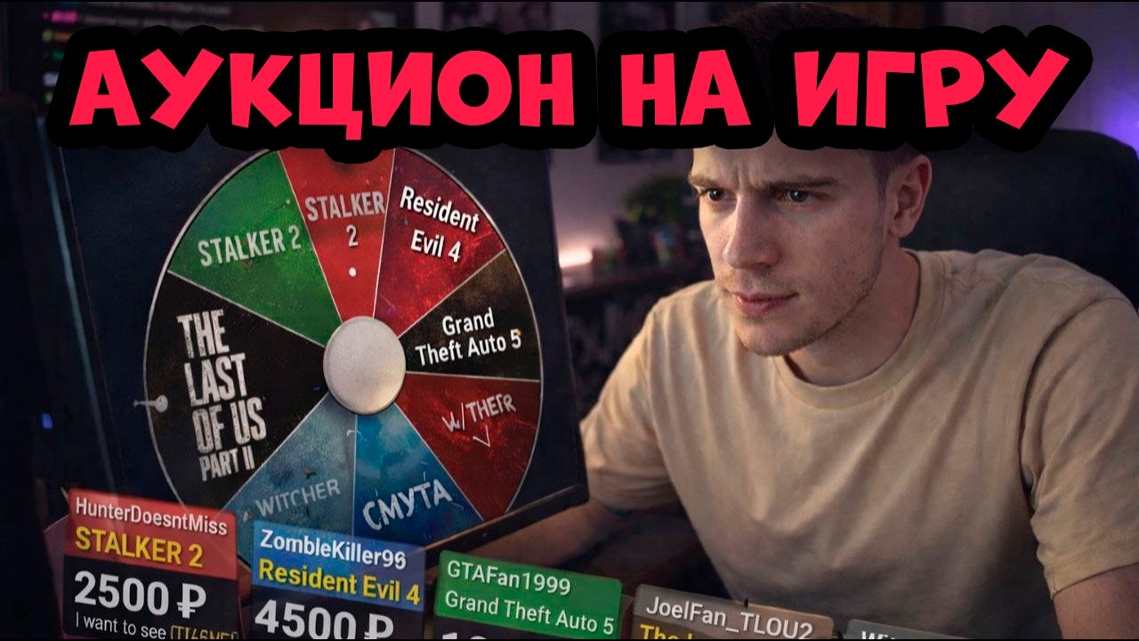 АУКЦИОН НА ПРОХОЖДЕНИЕ ИГРЫ ❗❗❗
