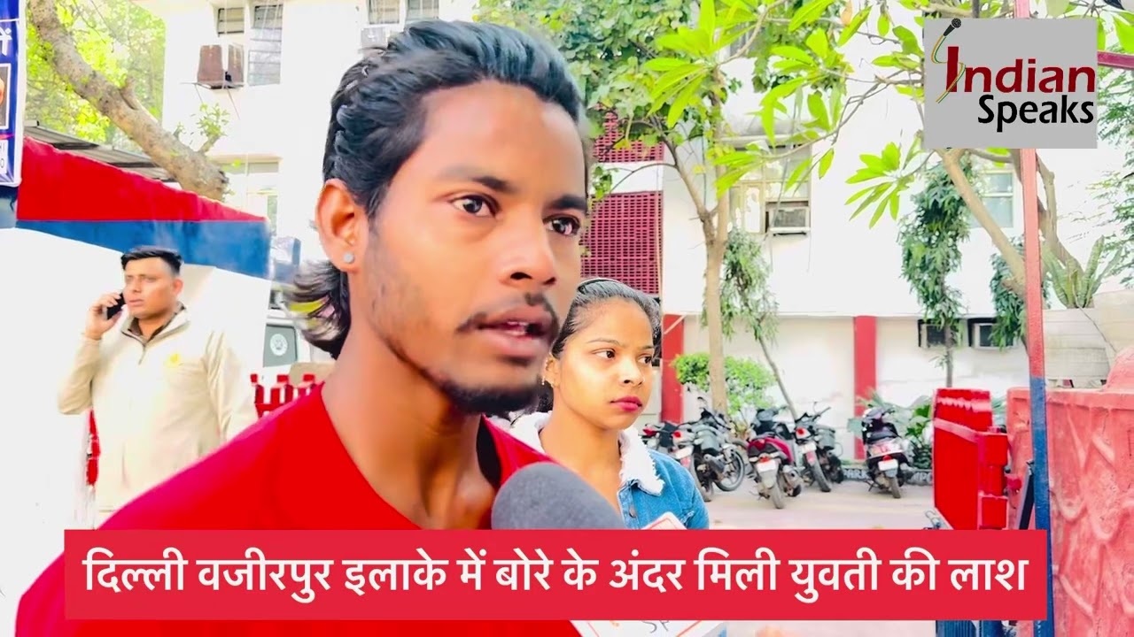 दिल्ली वजीरपुर इलाके में बोरे के अंदर मिली युवती की लाश Indian speaks
